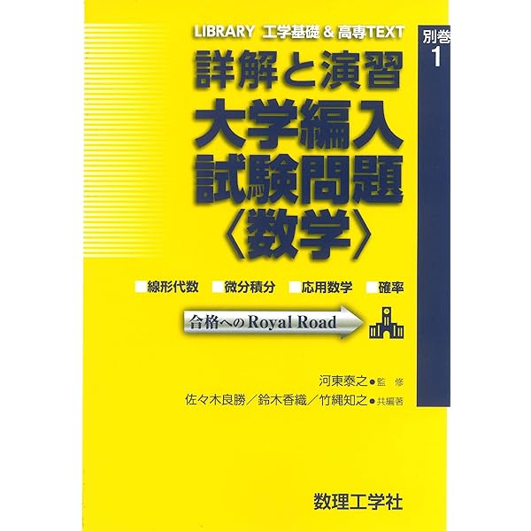 詳解と演習 大学編入試験問題〈数学〉 (LIBRARY工学基礎&高専TEXT 別巻